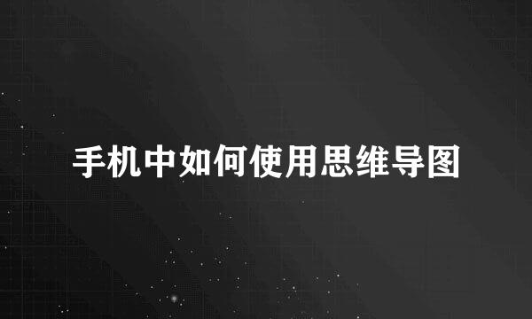 手机中如何使用思维导图