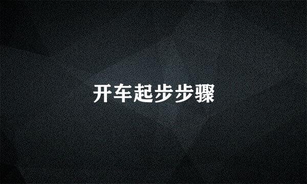 开车起步步骤