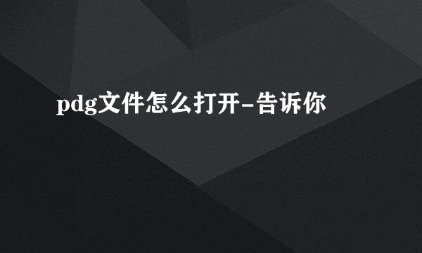 pdg文件怎么打开-告诉你