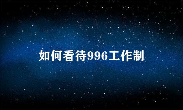 如何看待996工作制