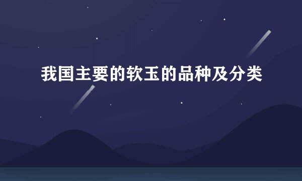 我国主要的软玉的品种及分类