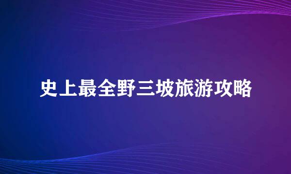 史上最全野三坡旅游攻略