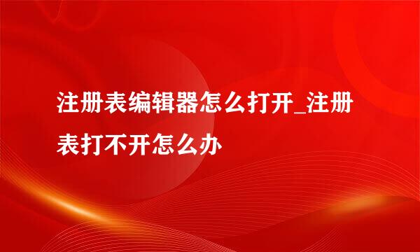 注册表编辑器怎么打开_注册表打不开怎么办