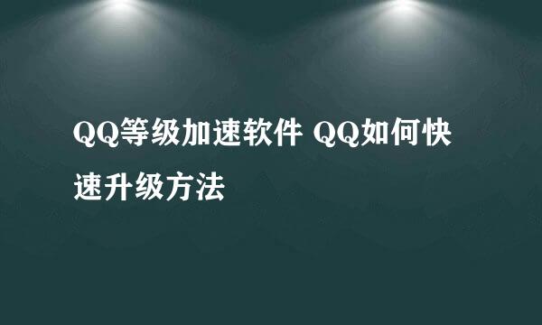 QQ等级加速软件 QQ如何快速升级方法
