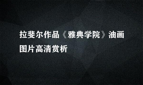 拉斐尔作品《雅典学院》油画图片高清赏析