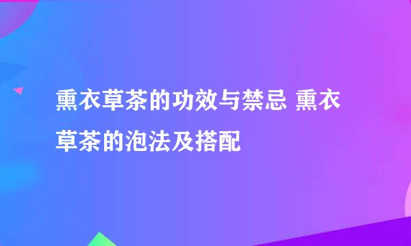 熏衣草茶的功效与禁忌 熏衣草茶的泡法及搭配