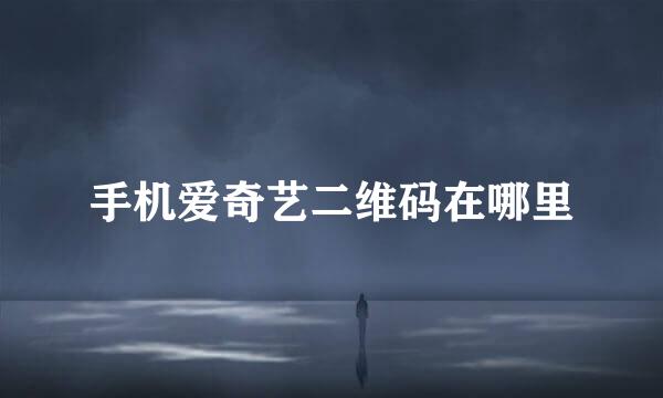 手机爱奇艺二维码在哪里