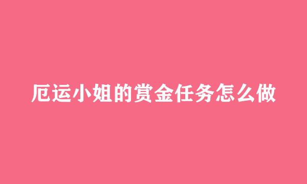 厄运小姐的赏金任务怎么做