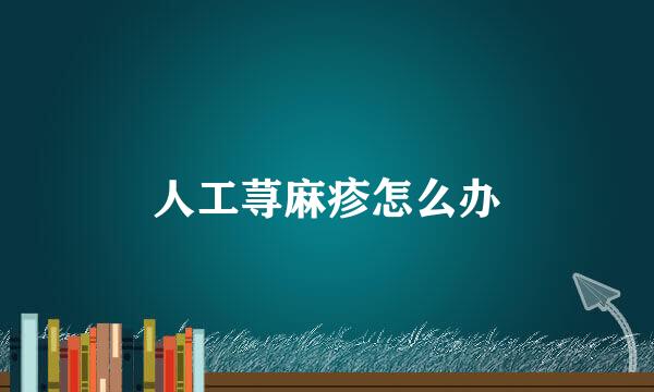 人工荨麻疹怎么办