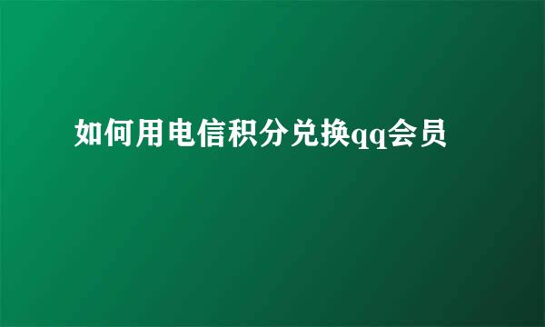 如何用电信积分兑换qq会员