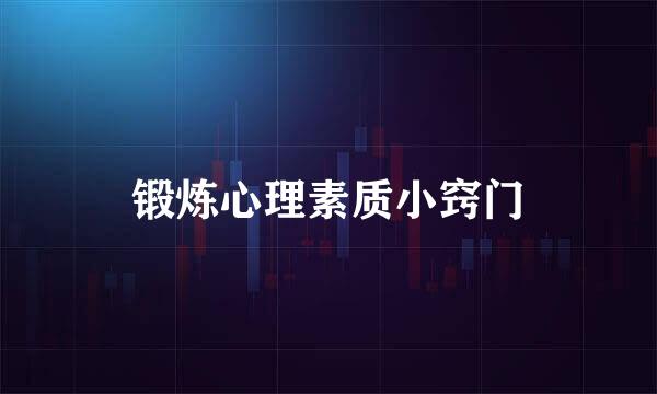 锻炼心理素质小窍门
