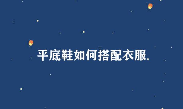平底鞋如何搭配衣服