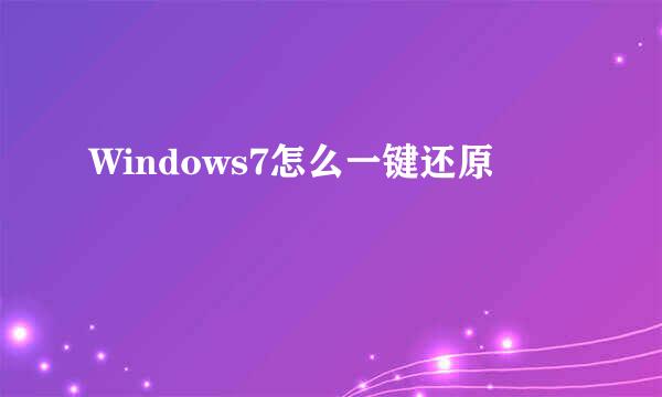 Windows7怎么一键还原
