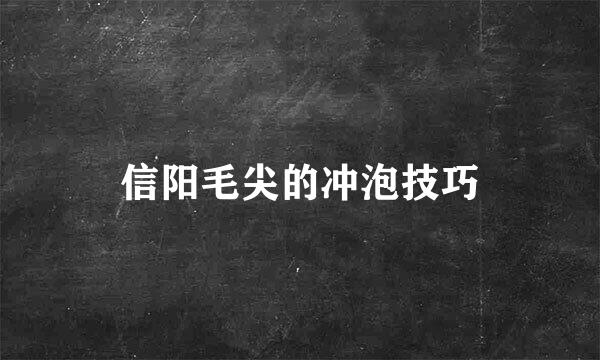 信阳毛尖的冲泡技巧