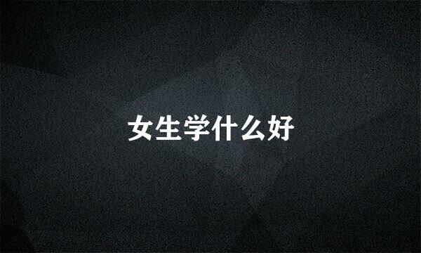 女生学什么好