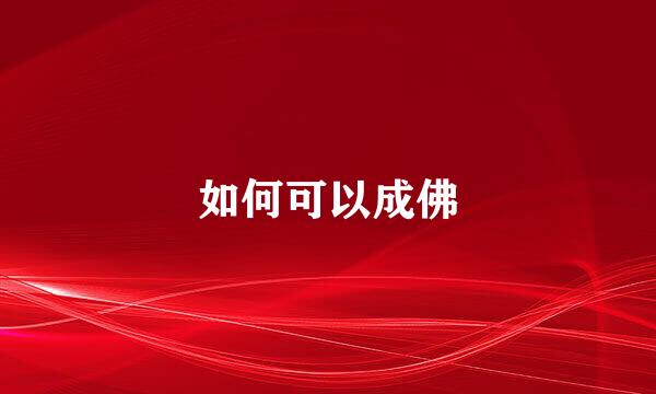 如何可以成佛