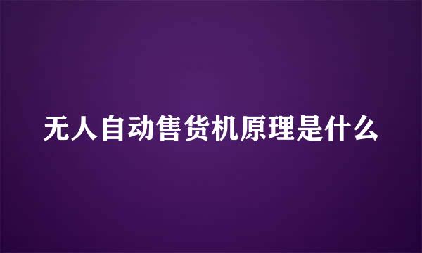 无人自动售货机原理是什么