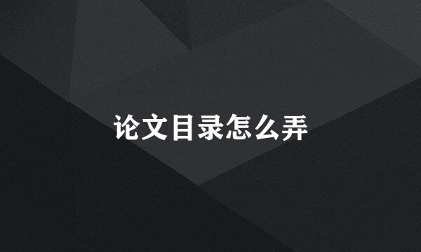 论文目录怎么弄