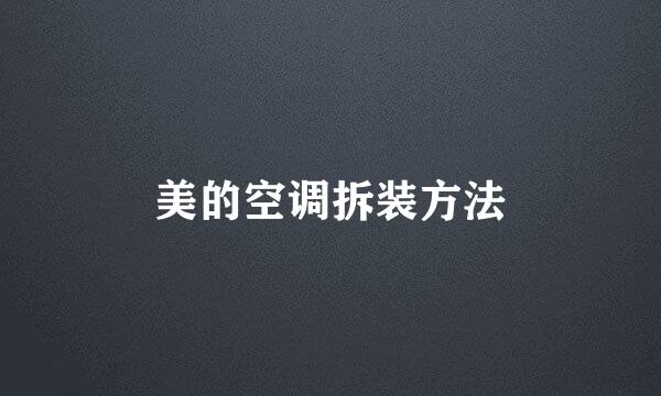 美的空调拆装方法
