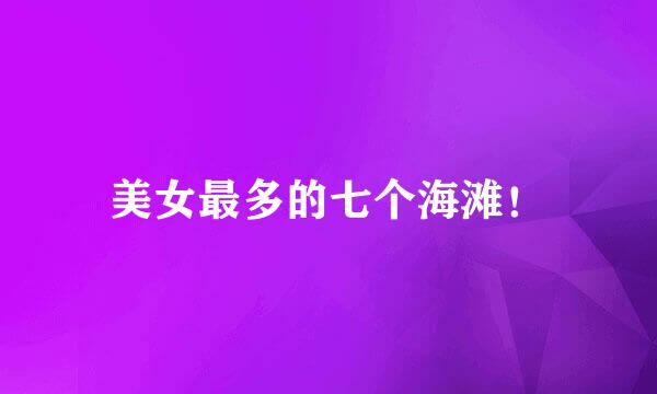 美女最多的七个海滩！