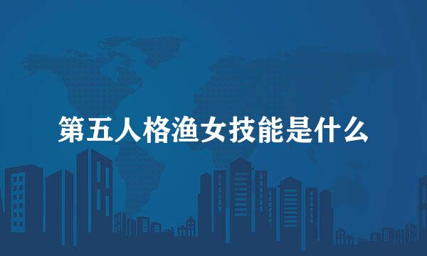 第五人格渔女技能是什么