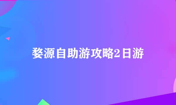 婺源自助游攻略2日游