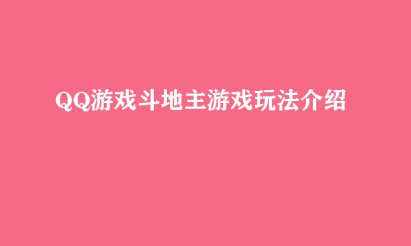 QQ游戏斗地主游戏玩法介绍