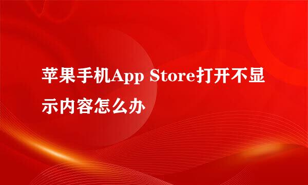 苹果手机App Store打开不显示内容怎么办