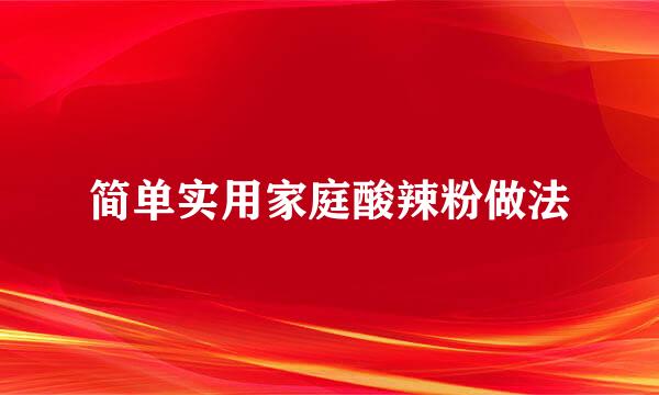 简单实用家庭酸辣粉做法