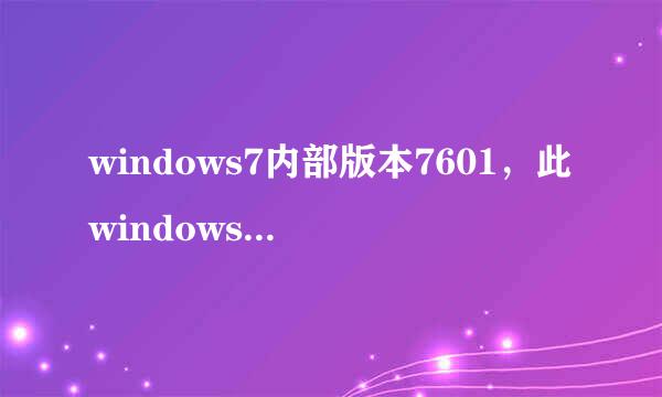 windows7内部版本7601，此windows副本不是正版