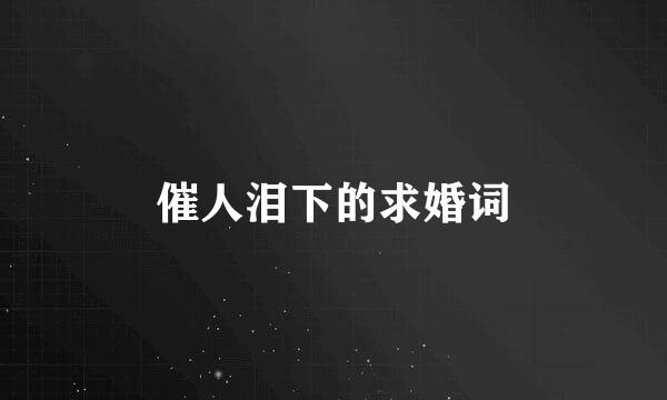 催人泪下的求婚词