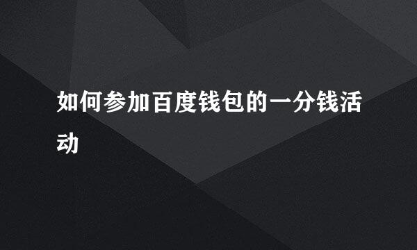 如何参加百度钱包的一分钱活动