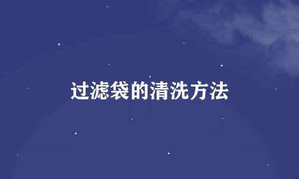 过滤袋的清洗方法