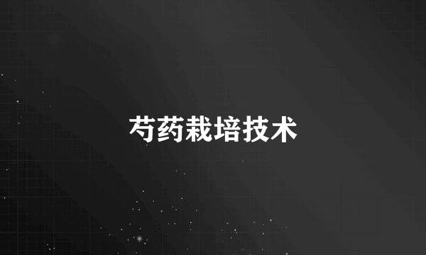 芍药栽培技术