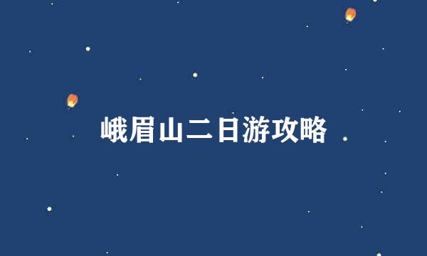 峨眉山二日游攻略