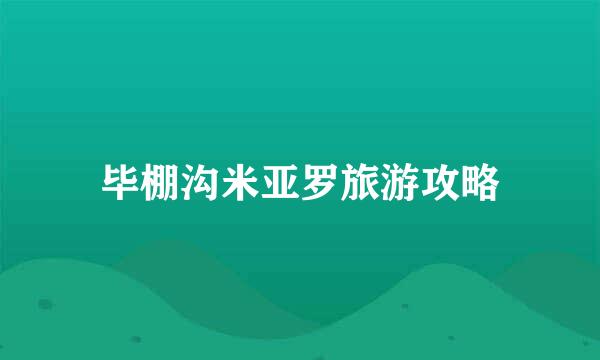 毕棚沟米亚罗旅游攻略