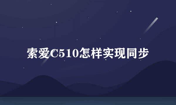 索爱C510怎样实现同步