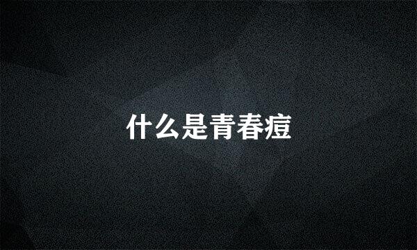 什么是青春痘