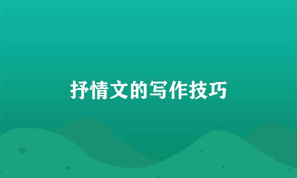 抒情文的写作技巧