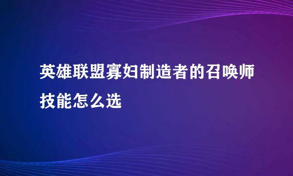 英雄联盟寡妇制造者的召唤师技能怎么选