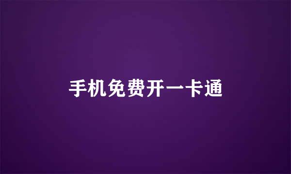 手机免费开一卡通