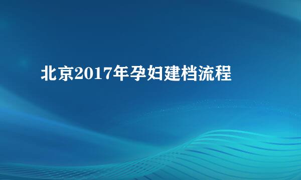 北京2017年孕妇建档流程