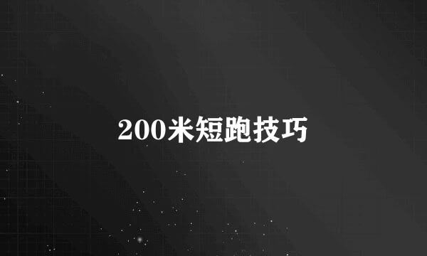 200米短跑技巧