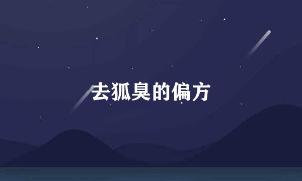 去狐臭的偏方