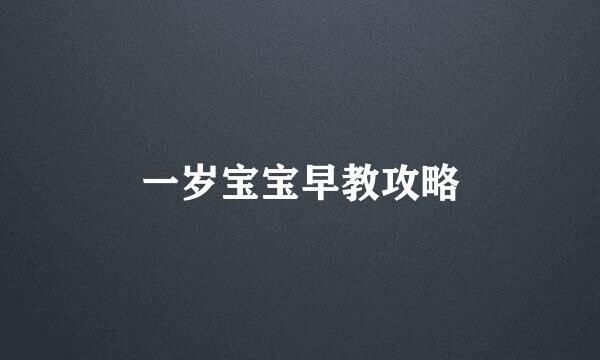 一岁宝宝早教攻略