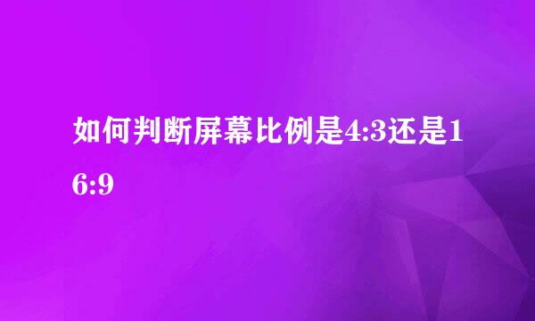 如何判断屏幕比例是4:3还是16:9