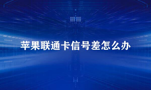 苹果联通卡信号差怎么办