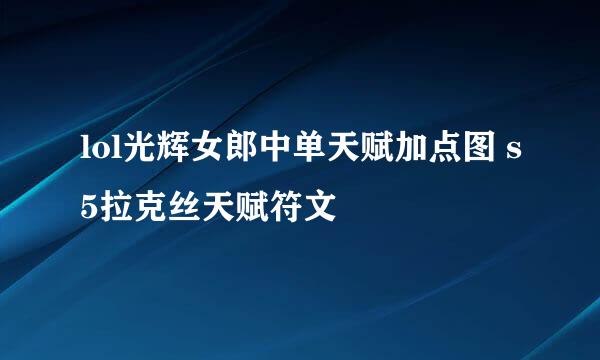 lol光辉女郎中单天赋加点图 s5拉克丝天赋符文