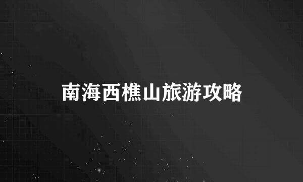 南海西樵山旅游攻略