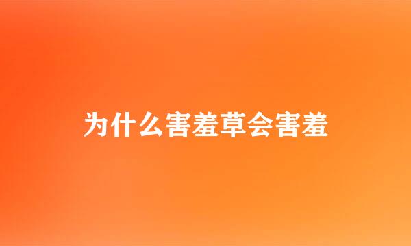 为什么害羞草会害羞